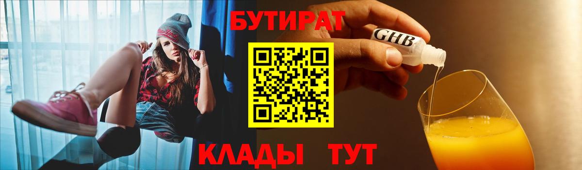 БУТИРАТ жидкий экстази  Бутират  Тавда  Вход с VPN 